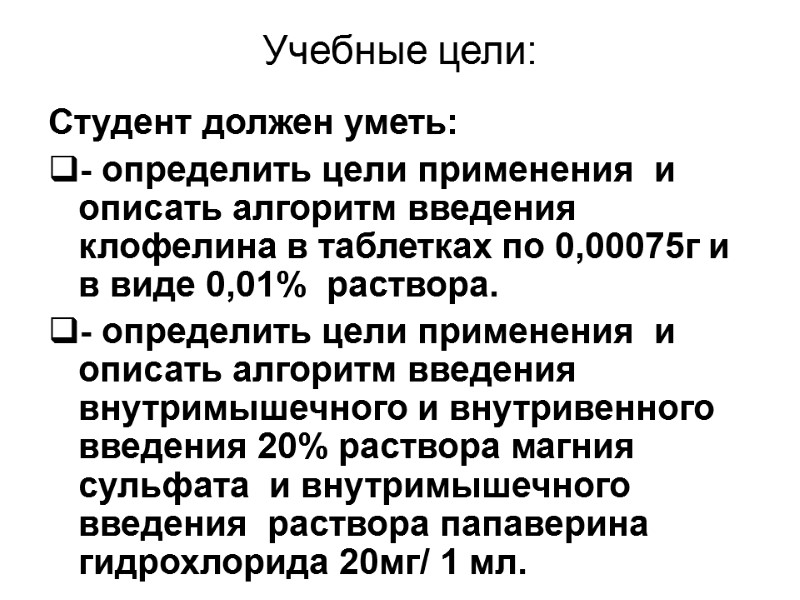 Учебные цели: Студент должен уметь: - определить цели применения  и описать алгоритм введения